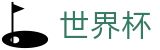 2026世界杯官方首选投注平台 - 官方品牌数字索引